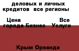  деловых и личных кредитов (все регионы) › Цена ­ 2 000 000 000 - Все города Бизнес » Услуги   . Крым,Ореанда